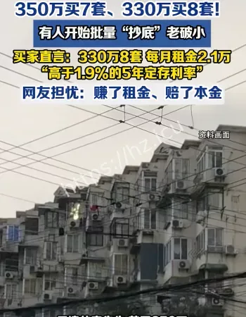 批量抄底老破小