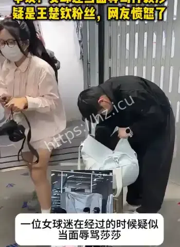 孙颖莎被女球迷当面辱骂